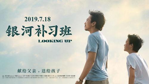 银河补习班电影在线观看,穿越时空的亲子教育之旅