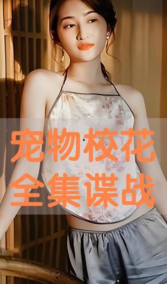 宠物校花在线播放,萌宠校园生活大揭秘