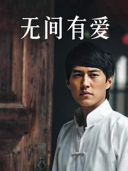 无间有爱免费观看全集,跨越时空的浪漫传奇
