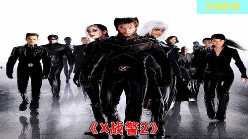 x战警2正片免费观看,免费观影盛宴，英雄传奇等你解锁